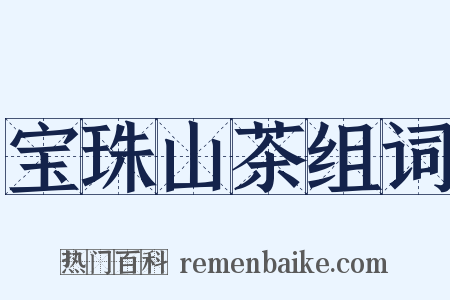 宝珠山茶组词是什么意思的图片